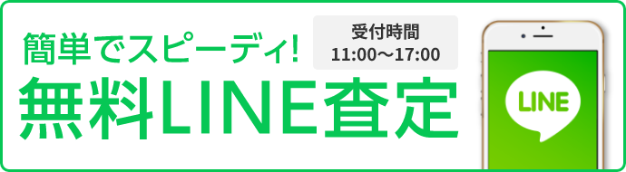 簡単でスピーディ!無料LINE査定 LINE IDで検索 受付時間 11:00～18:00