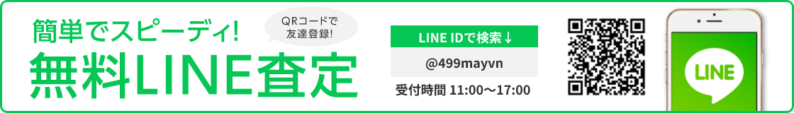 簡単でスピーディ!無料LINE査定 LINE IDで検索 受付時間 11:00～18:00