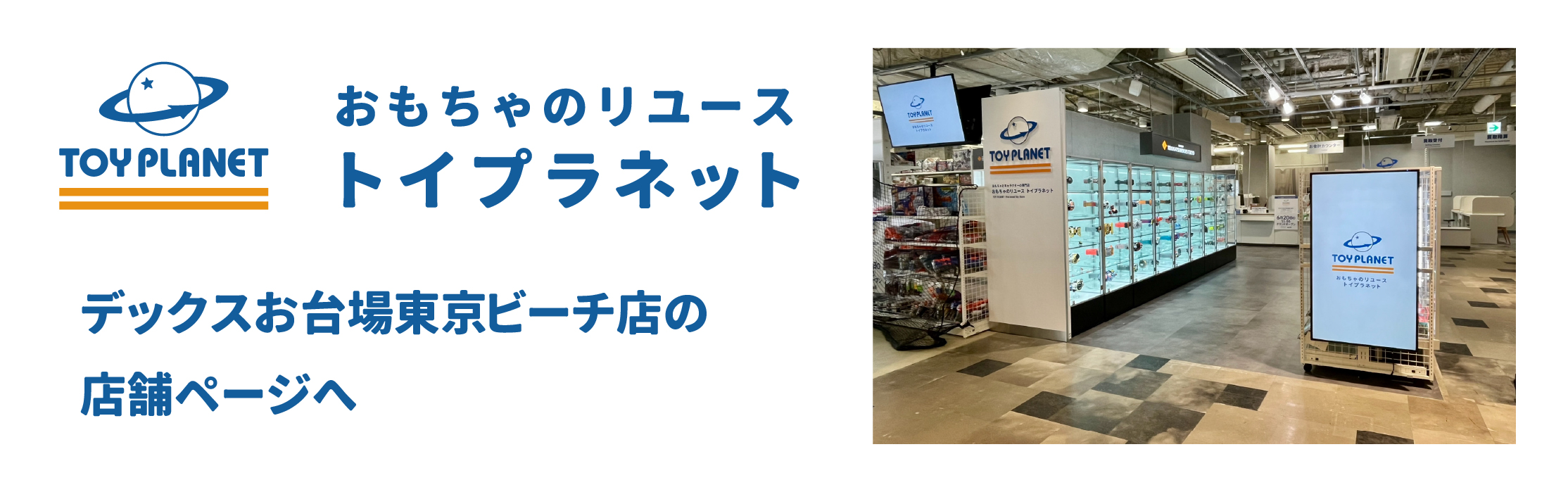 トイプラネットお台場店
