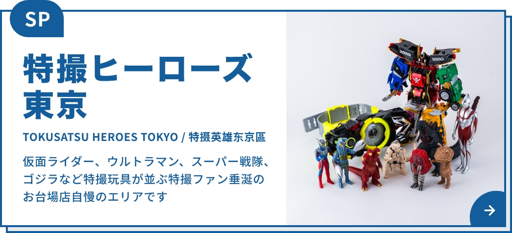 特撮ヒーローズ東京
