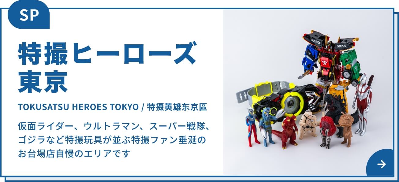特撮ヒーローズ東京