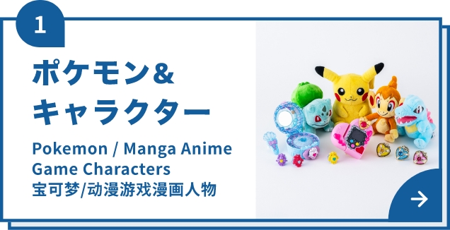 ポケモン&キャラクター
