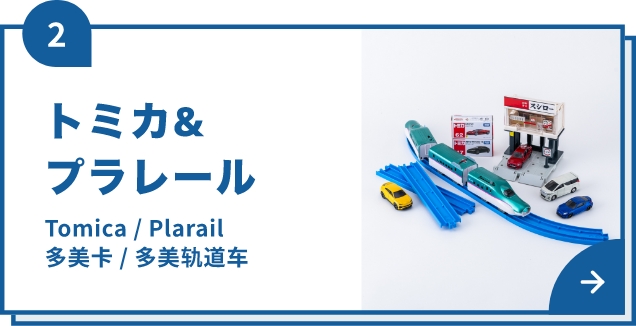 トミカ&プラレール