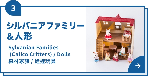 シルバニアファミリー&人形