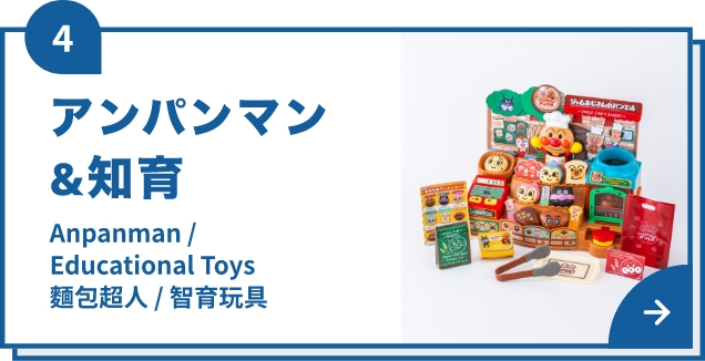 アンパンマン&知育