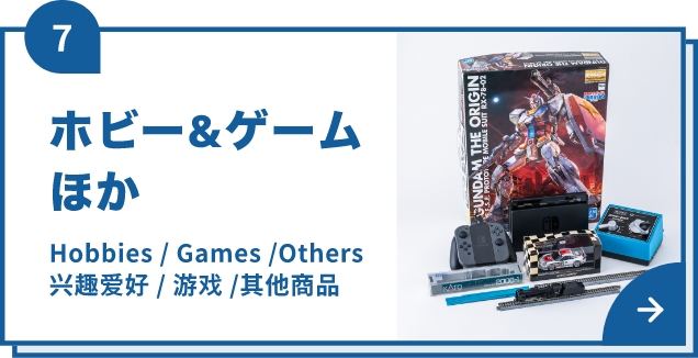 ホビー&ゲーム ほか