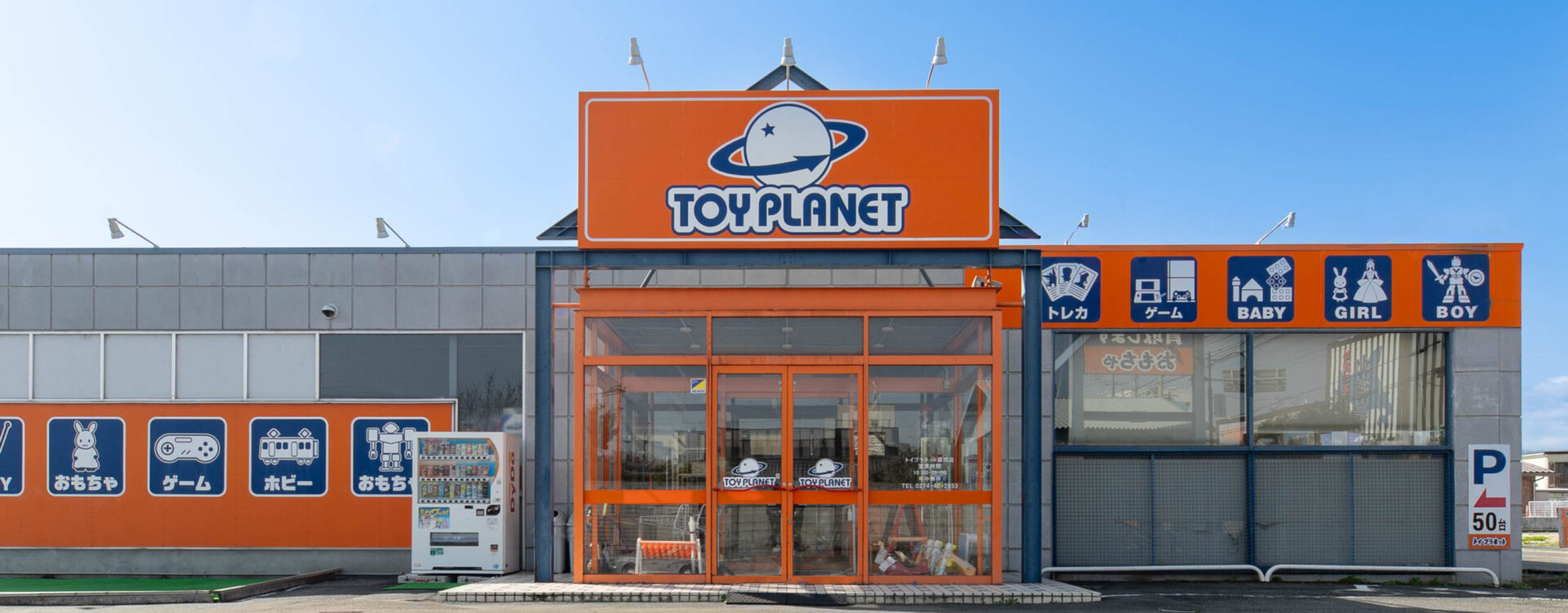 トイプラネット藤岡店